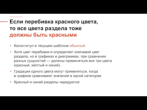 Если перебивка красного цвета, то все цвета раздела тоже должны быть красными