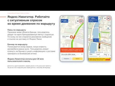 Яндекс.Навигатор. Работайте с ситуативным спросом во время движения по маршруту Пины по