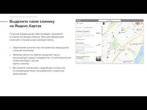 Выделите свою клинику на Яндекс.Картах Платное размещение обеспечивает приоритет в поиске на