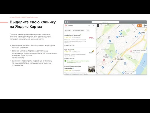 Выделите свою клинику на Яндекс.Картах Платное размещение обеспечивает приоритет в поиске на