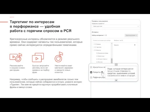 Таргетинг по интересам в перформансе — удобная работа с горячим спросом в