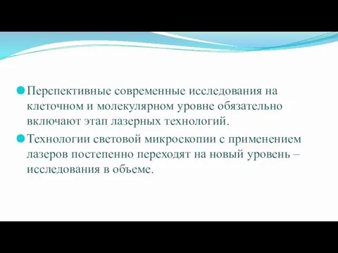 Перспективные современные исследования на клеточном и молекулярном уровне обязательно включают этап лазерных