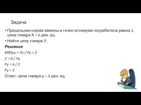 Задача Предельная норма замены в точке оптимума потребителя равна 2, цена товара