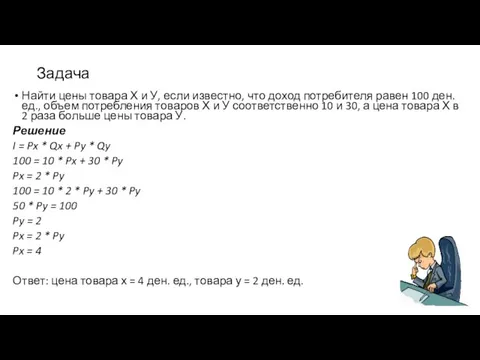 Задача Найти цены товара Х и У, если известно, что доход потребителя