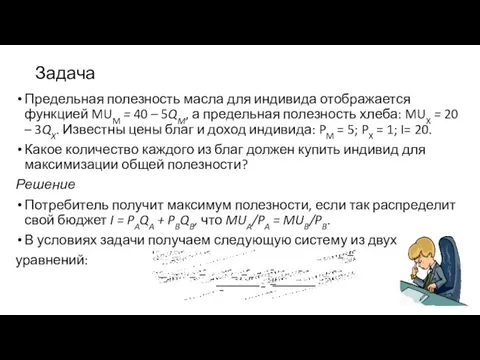 Задача Предельная полезность масла для индивида отображается функцией MUM = 40 –