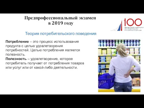 Предпрофессиональный экзамен в 2019 году Теория потребительского поведения Потребление – это процесс
