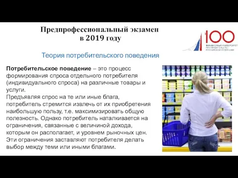 Предпрофессиональный экзамен в 2019 году Теория потребительского поведения Потребительское поведение – это