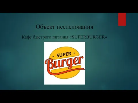 Объект исследования Кафе быстрого питания «SUPERBURGER»