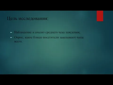 Цель исследования: Наблюдение и анализ среднего чека заведения; Опрос, какое блюдо посетители заказывают чаще всего.