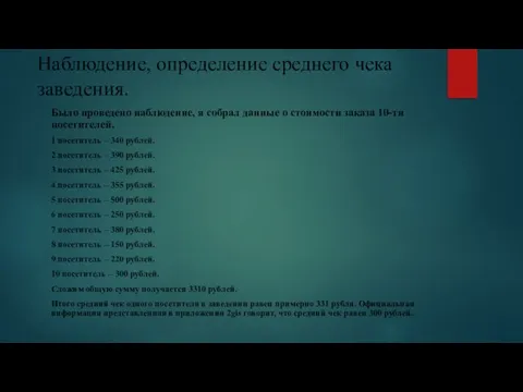 Наблюдение, определение среднего чека заведения. Было проведено наблюдение, я собрал данные о