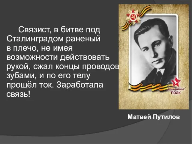 Связист, в битве под Сталинградом раненый в плечо, не имея возможности действовать