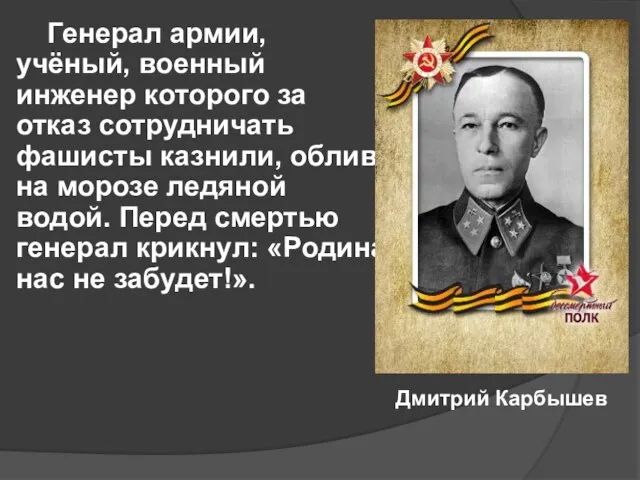 Генерал армии, учёный, военный инженер которого за отказ сотрудничать фашисты казнили, облив