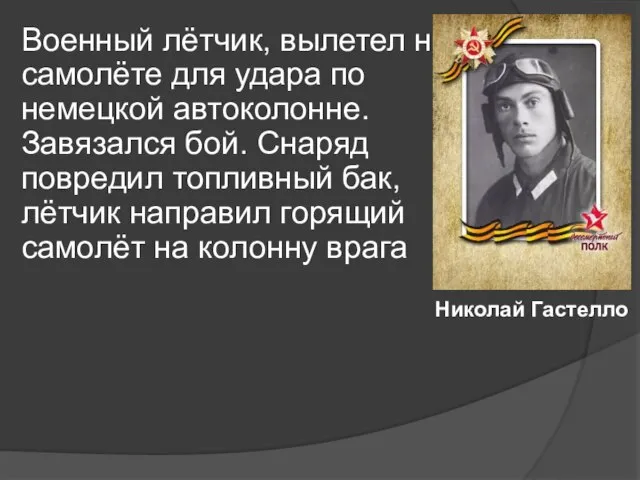 Военный лётчик, вылетел на самолёте для удара по немецкой автоколонне. Завязался бой.