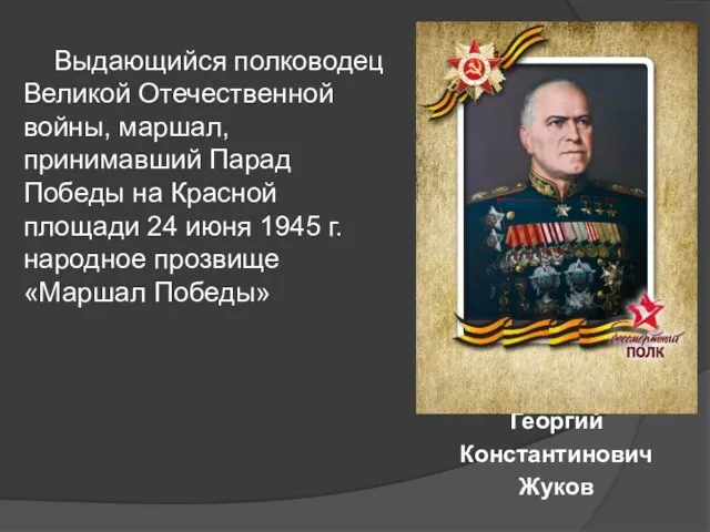 Георгий Константинович Жуков Выдающийся полководец Великой Отечественной войны, маршал, принимавший Парад Победы