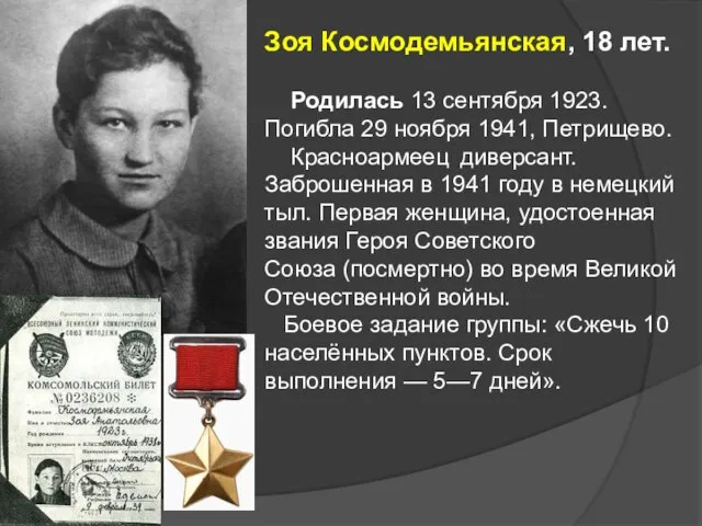 Зоя Космодемьянская, 18 лет. Родилась 13 сентября 1923. Погибла 29 ноября 1941,