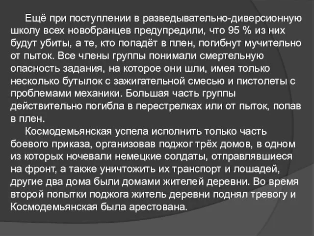 Ещё при поступлении в разведывательно-диверсионную школу всех новобранцев предупредили, что 95 %