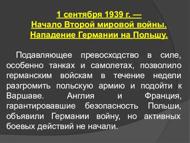 1 сентября 1939 г. — Начало Второй мировой войны. Нападение Германии на