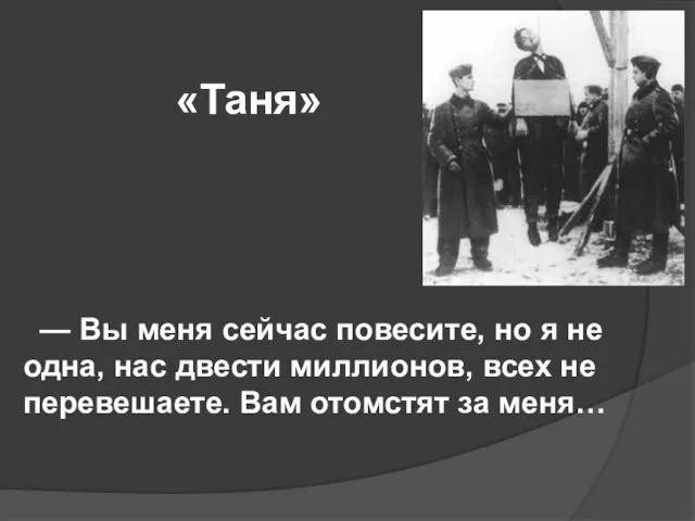 «Таня» — Вы меня сейчас повесите, но я не одна, нас двести