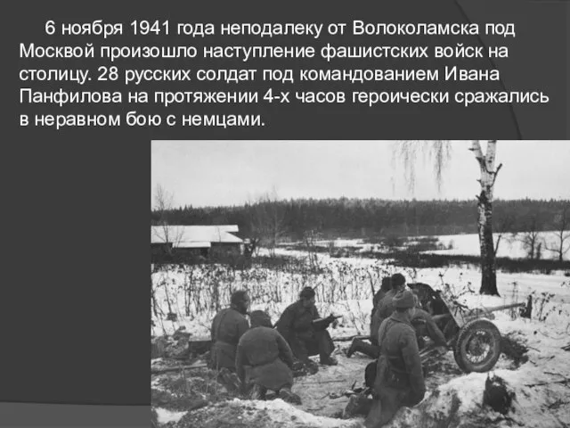 6 ноября 1941 года неподалеку от Волоколамска под Москвой произошло наступление фашистских