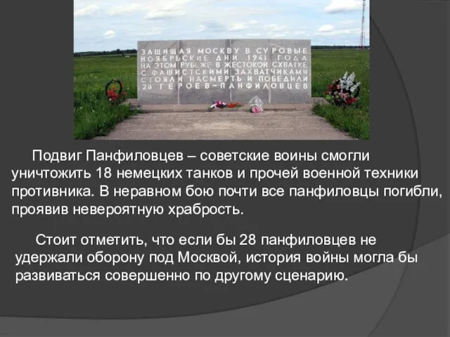 Подвиг Панфиловцев – советские воины смогли уничтожить 18 немецких танков и прочей