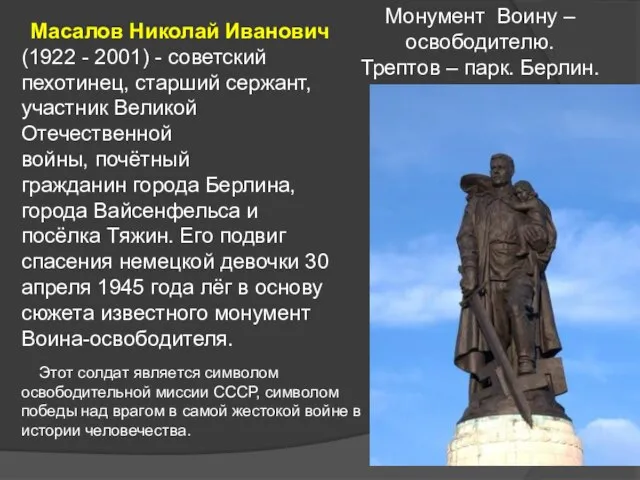 Монумент Воину – освободителю. Трептов – парк. Берлин. Масалов Николай Иванович (1922