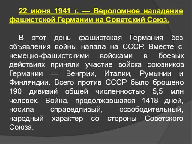 22 июня 1941 г. — Вероломное нападение фашистской Германии на Советский Союз.