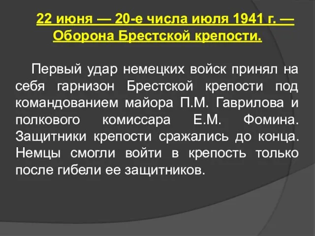 22 июня — 20-е числа июля 1941 г. — Оборона Брестской крепости.