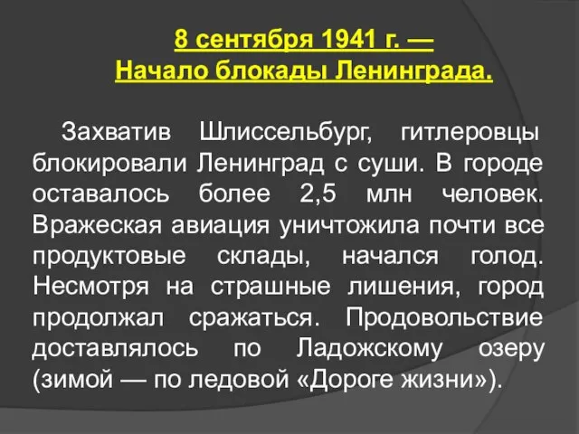 8 сентября 1941 г. — Начало блокады Ленинграда. Захватив Шлиссельбург, гитлеровцы блокировали