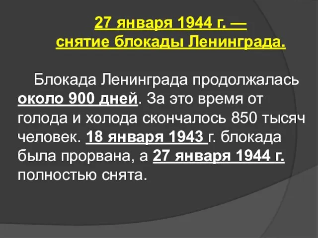 27 января 1944 г. — снятие блокады Ленинграда. Блокада Ленинграда продолжалась около