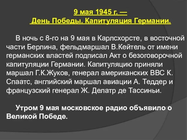 9 мая 1945 г. — День Победы. Капитуляция Германии. В ночь с