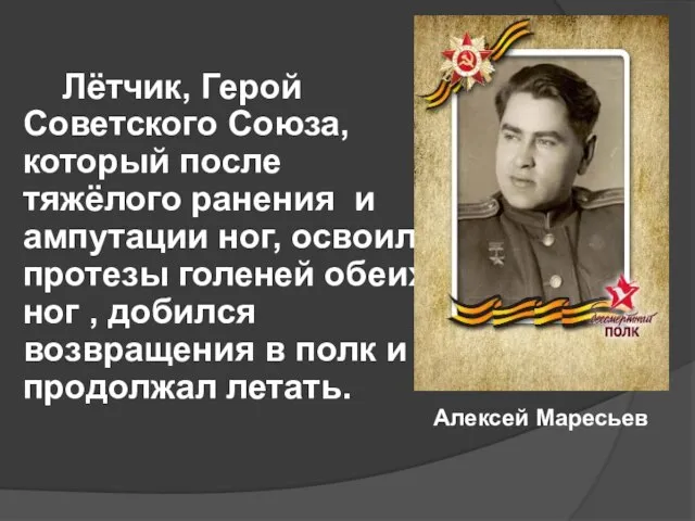 Лётчик, Герой Советского Союза, который после тяжёлого ранения и ампутации ног, освоил