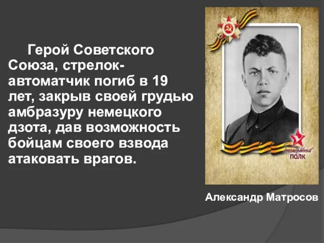 Герой Советского Союза, стрелок-автоматчик погиб в 19 лет, закрыв своей грудью амбразуру