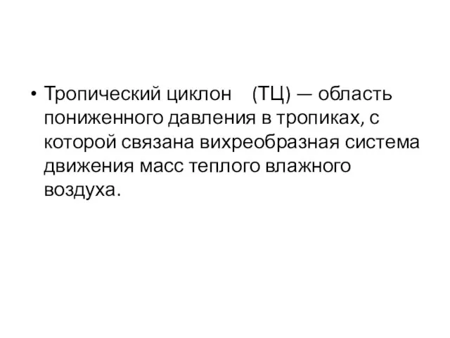 Тропический циклон (ТЦ) — область пониженного давления в тропиках, с которой связана