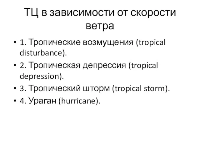 ТЦ в зависимости от скорости ветра 1. Тропические возмущения (tropical disturbance). 2.