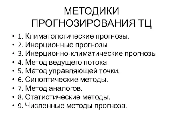 МЕТОДИКИ ПРОГНОЗИРОВАНИЯ ТЦ 1. Климатологические прогнозы. 2. Инерционные прогнозы 3. Инерционно-климатические прогнозы