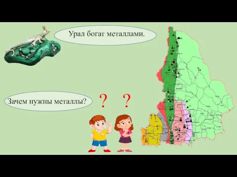 Урал богат металлами. ? ? Зачем нужны металлы?