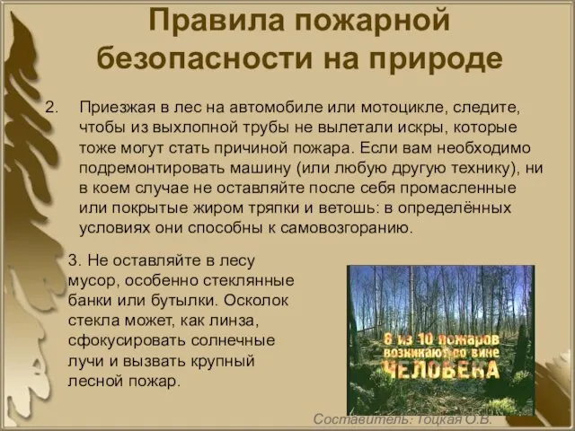 Правила пожарной безопасности на природе Приезжая в лес на автомобиле или мотоцикле,