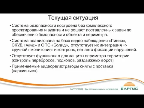 Текущая ситуация Система безопасности построена без комплексного проектирования и аудита и не