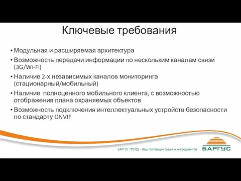 Ключевые требования Модульная и расширяемая архитектура Возможность передачи информации по нескольким каналам