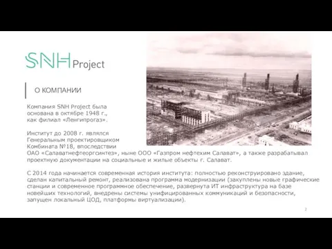 Компания SNH Project была основана в октябре 1948 г., как филиал «Ленгипрогаз».
