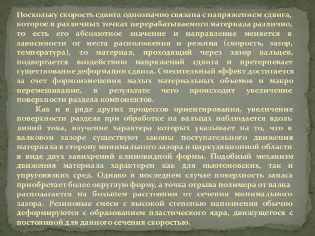 Поскольку скорость сдвига однозначно связана с напряжением сдвига, которое в различных точках