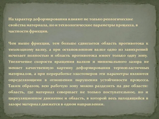 На характер деформирования влияют не только реологические свойства материала, но и технологические