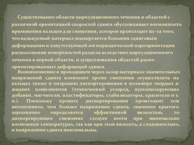 Существование области циркуляционного течения и областей с различной ориентацией скоростей сдвига обусловливает