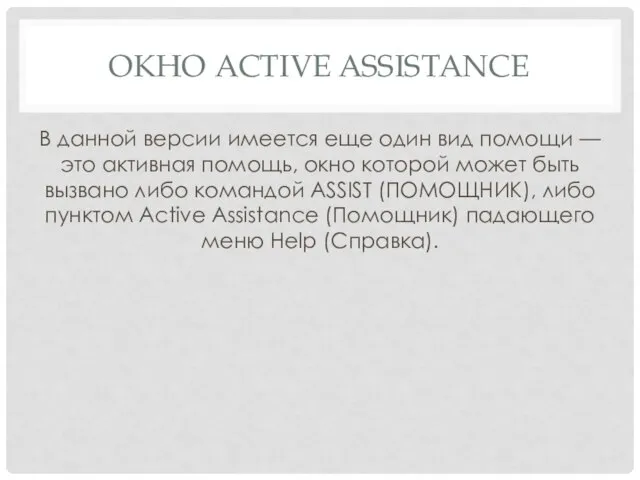 ОКНО ACTIVE ASSISTANCE В данной версии имеется еще один вид помощи —