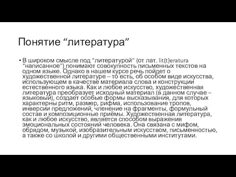 Понятие “литература” В широком смысле под “литературой” (от лат. lit(t)eratura “написанное”) понимают