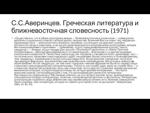 С.С.Аверинцев. Греческая литература и ближневосточная словесность (1971) «Существенно, что в обоих культурных