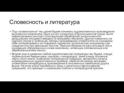 Словесность и литература Под «словесностью” мы далее будем понимать художественные произведения анонимного