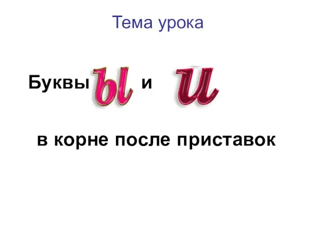 Тема урока Буквы в корне после приставок и