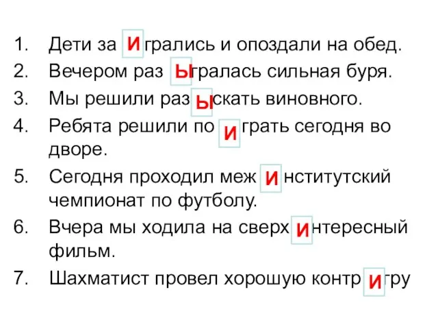 Дети за грались и опоздали на обед. Вечером раз гралась сильная буря.