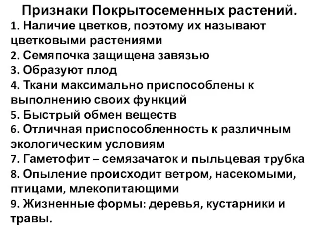 1. Наличие цветков, поэтому их называют цветковыми растениями 2. Семяпочка защищена завязью